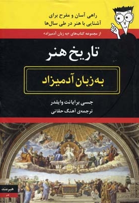تاریخ هنر به زبان آدمیزاد